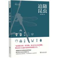 《自然感悟丛书·追随昆虫》