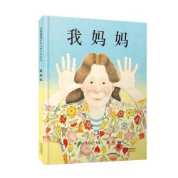 《我妈妈》绘本故事