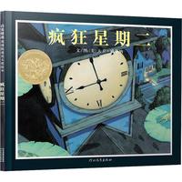 《启发精选美国凯迪克大奖绘本·疯狂星期二》