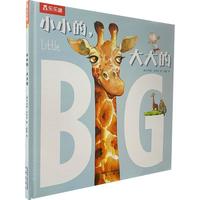 《小小的，大大的》（精装）