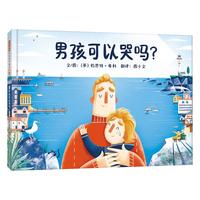 《男孩可以哭吗？》（精装）