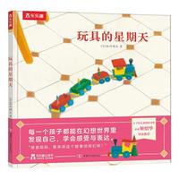 《玩具的星期天》（精装）