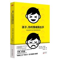 《孩子,你的情绪我在乎:为我亲爱的宝贝情绪管理训练》