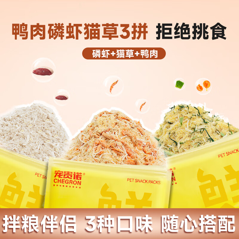 宠贵诺宠贵诺猫草蛋黄鸡肉松猫咪狗狗零食拌粮肉松去毛球 【全家福三拼】磷虾+猫草+鸭肉