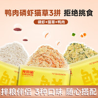 宠贵诺宠贵诺猫草蛋黄鸡肉松猫咪狗狗零食拌粮肉松去毛球 【全家福三拼】磷虾+猫草+鸭肉