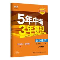 5年中考3年模拟九年级上册数学人教版2025五年中考三年模拟53中考初三数学五三天天练同步练习
