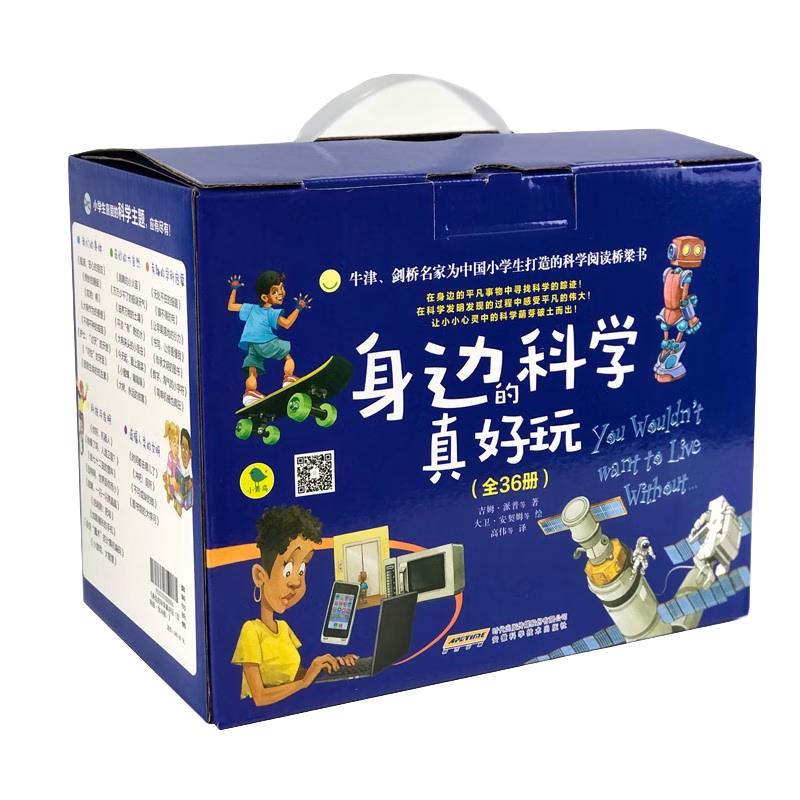 《身边的科学真好玩》（全36册）