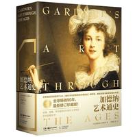 《加德纳艺术通史》（第15版、精装）