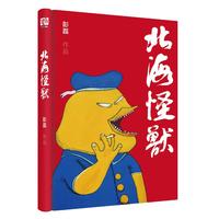 《北海怪兽》 新裤子乐队 彭磊著