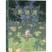 《黑睡莲》（精装）