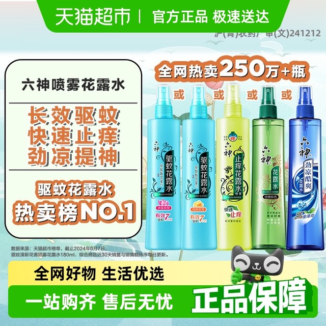 六神 驱蚊止痒冰凉喷雾花露水液薄荷持久留香官方正品