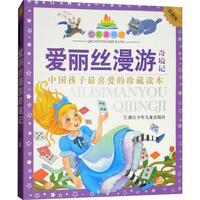 《爱丽丝漫游奇境记》（珍藏版）
