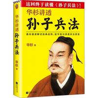 《华杉讲透孙子兵法》