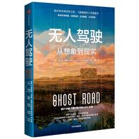 《无人驾驶·从想象到现实》