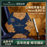 辉柏嘉 Hexo 山海经钢笔礼盒 F尖