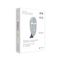 《聋哑时代》（精装）