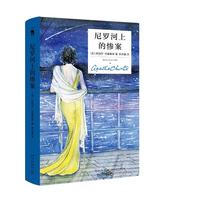 《尼罗河上的惨案》（精装）