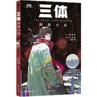 《三体》图像小说 东方科幻旗帜《三体》,被画出来了!漫画呈现三体磅礴世界,二维纸页打开多维触感。这一次,整个宇宙为你闪烁!三体宇宙。超值三体人物卡牌包、经典场景海报(海报仅限首发)。