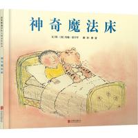 《神奇魔法床》（精装）