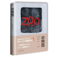 《动物园》（软精装）