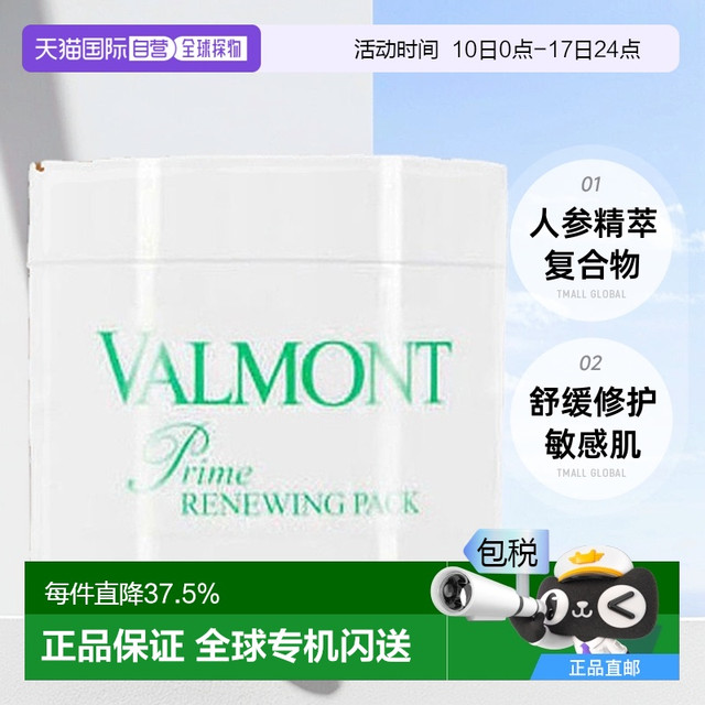 VALMONT 美国直邮Valmont法儿曼升效水润幸福面膜补水清洁水润保湿200ml