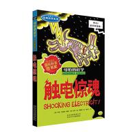 《可怕的科学·经典科学系列：触电惊魂》