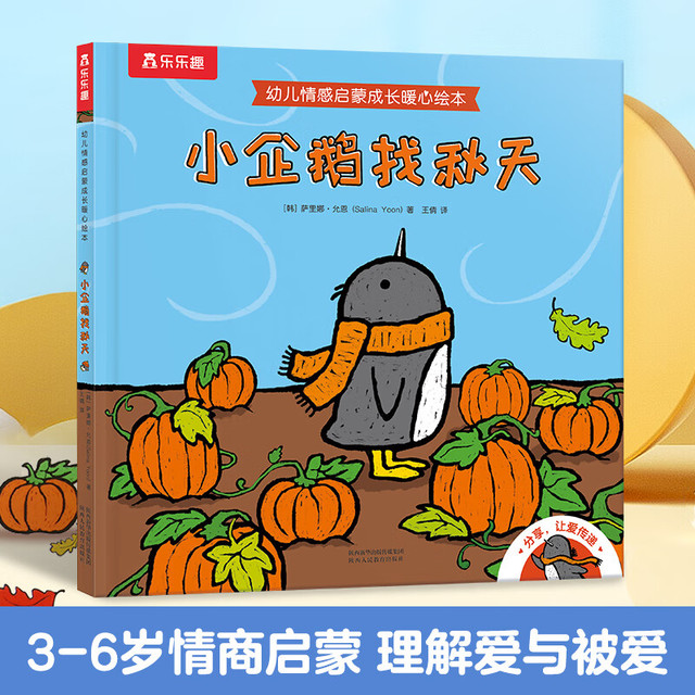 《幼儿情感启蒙成长暖心绘本·小企鹅找秋天》（精装）