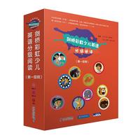 《剑桥彩虹少儿英语分级阅读·第一级别》