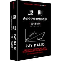 《原则·应对变化中的世界秩序》（精装）
