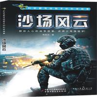 《科学家写给孩子的科学故事·沙场风云》