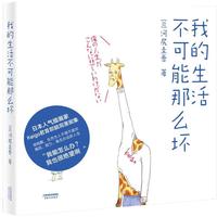 《我的生活不可能那么坏》