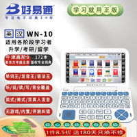 好易通 BESTA wn-10 电子词典英语学习机 真人发音新牛津高阶9 初高中大学留学考级电子辞典翻译机「七天试用」 WN-10天空蓝（牛津9版+黑色机套） 16GB