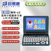 好易通 BESTA wn-s1 英汉电子词典 英语学习机 朗文当代 小初高中大学生考级翻译电子辞典机「七天试用」 石板灰 32GB