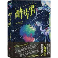《醉步男》（精装）