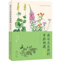 《我与大自然的奇妙相遇》