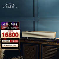 Naim Muso2 橡木色 回音壁电视音响有源音箱流媒体蓝牙HIFI发烧桌面音响家庭影院 橡木色