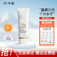 片仔癀 晶感防晒乳50g+赠旅行3件套+臻颜水5袋
