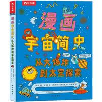 《漫画宇宙简史·从大爆炸到太空探索》（精装）