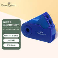辉柏嘉 双孔削笔刀 蓝色