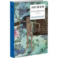 《ABC谋杀案》(纪念版、精装)
