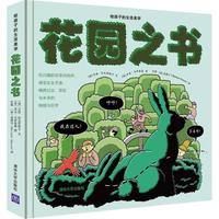 《给孩子的生活美学·花园之书》
