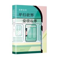 《东野圭吾：平行世界爱情故事》（新版）