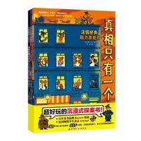 《真相只有一个》（套装共3册）