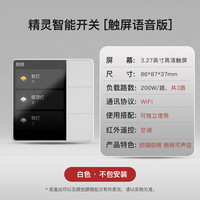 欧瑞博 MixPad精灵触屏语音智能开关家庭控制面板家居远程无线遥控 精灵智能开关[网关版]-白色(零