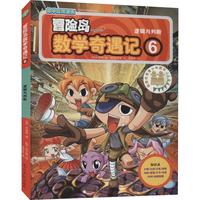 《冒险岛数学奇遇记 6：逻辑与判断》