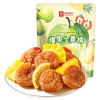 良品铺子爆果大青梅245g梅子零食话梅蜜饯果干果脯水果干零食小吃