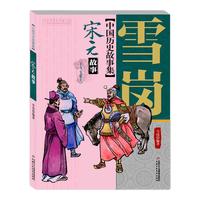 《中国历史故事集· 宋元故事》