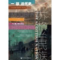 《苏格兰民族·一部近代史》（精装）