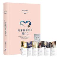 《后来我学会了爱自己》(精装)