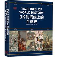 DK时间线上的全球史 英国DK公司 中信出版社 图书